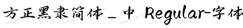 方正黑隶简体_中 Regular字体转换